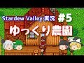 【Stardew Valley】ゆっくり農園 Part5【ゆっくり実況】