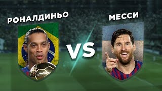 ДЕСЯТКИ БАРСЕЛОНЫ: РОНАЛДИНЬО vs МЕССИ - Один на один