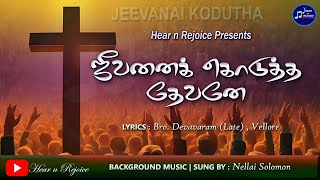 ஜீவனைக் கொடுத்த தேவனே | Jeevanai Kodutha devane | Tamil christian song