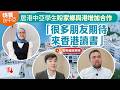特首訪中亞｜居港中亞學生盼家鄉與港增加合作　「很多朋友期待來香港讀書」