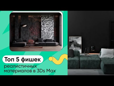 ТОП 5 фишек реалистичных материалов в Corona Renderer | 3Ds Max