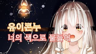 Video thumbnail of "유이콘누 - 너의 색으로 물들어"