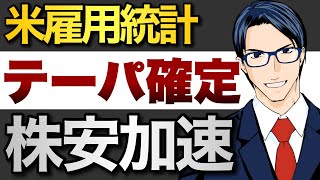 【米雇用統計】テーパリング確定で株安は加速する