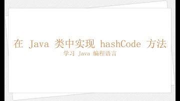 在 Java 类中实现 hashCode 方法（学习 Java 编程语言 049）
