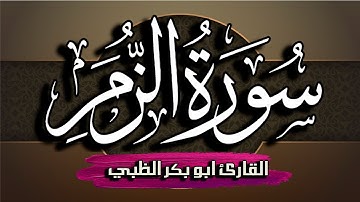 سورة الزمر كاملة مكتوبة ومترجمة | بصوت القارئ أبوبكر الظبي