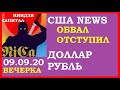 Вечерняя сессия. Обвал отсрочен. ЗОЛОТО,СЕРЕБРО,Курс доллара,курс рубля,курс евро, 09.09.20