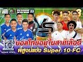 บอลไทยอยู่ในสายเลือด พิสูจน์แข้ง SUPER10 FC. | SUPER 10 SS3
