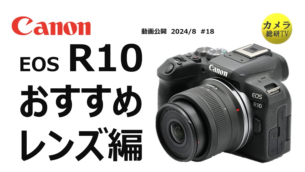 Canon EOS R10 おすすめレンズ紹介 #18 - YouTube