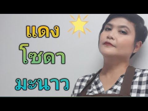 แดงโซดามะนาวแก้ว22ออนซ์/ชงกาแฟง่ายๆสไตล์มาดามเปิ้ล