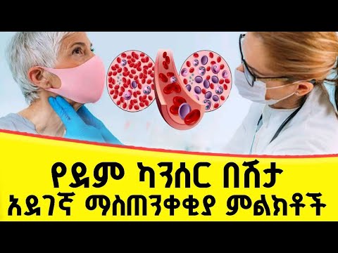 የደም ካንሰር በሽታ አደገኛ የማስጠንቀቂያ ምልክቶች