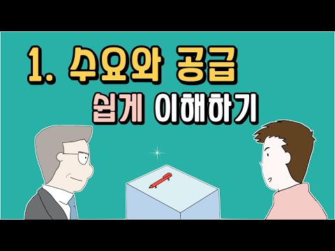 1 간단하게 수요와 공급 이해하기 수요 공급 수요공급 