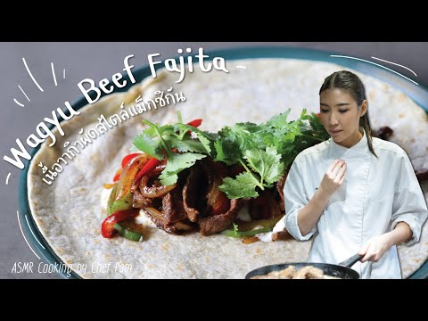 How to Cook Wagyu Beef Fajita สอนทำเนื้อวากิวผัดสไตล์แม็กซิกัน by Chef Pam (ASMR)