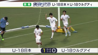 U 18日本代表 エース根本の決勝弾でu 18ウルグアイ代表を下す Sbs杯国際ユースサッカー開幕 Youtube