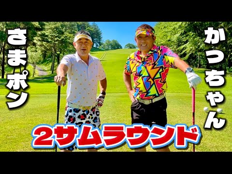 【ゴルフ】最近後ろから見ると双子に間違えられる２人が2サムラウンド‼️シーズンベスト更新なるか⁉️榛名コースHole⑥〜⑨#ゴルフ動画#ラウンド動画#スイング動画#ゴルフ好き#ラウドマウス#双子問題
