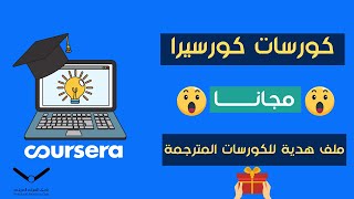 كورسات موقع كورسيرا مجانا + كورسات مترجمة عربي + عرض جديد