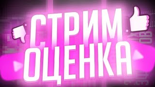 СТРИМ ОЦЕНКА КАНАЛОВ \ ПИАР \ ВЗАИМНЫЕ ПОДПИСКИ