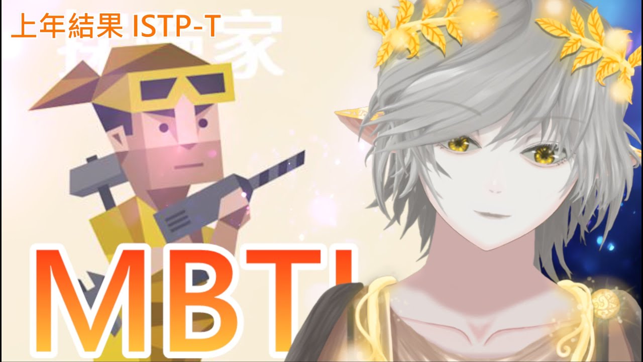 [心理測驗]過咗一年MBTI仲有冇改變? 一起來做16人格心理測驗!【恢靈 & 妃妮 HKVtuber】