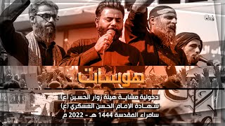 هوسات | كرار البيضاني - عقيل الحريشاوي | دخولية هيئة زوار الحسين عليه السلام - سامراء المقدسة 1444هـ