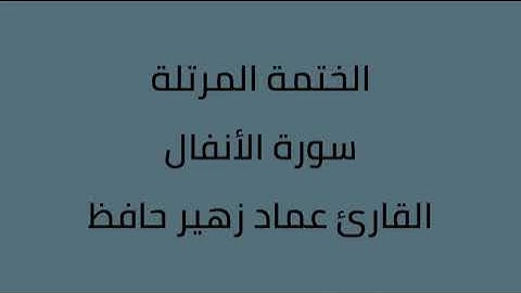 سورة الأنفال القارئ عماد زهير حافظ