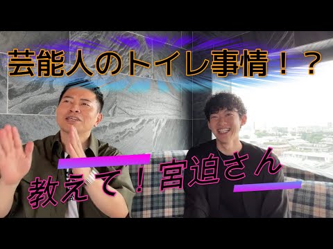 芸能人のトイレ事情。どう我慢してるの？（宮迫博之×DaiGo）