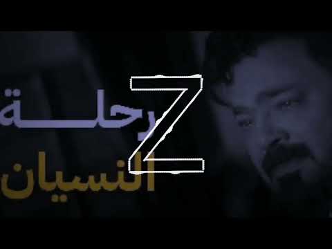 زيد الحبيب رحلة النسيان حصريا فيديو كليب