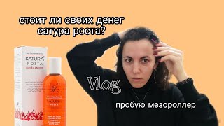 Андрогенная аллпеция | результаты от сатуры роста | купила мезороллер | 2 месяца без миноксидила