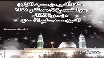 صلاة الفجر من مسجد القبلتين  يوم الخميس غرة ربيع ثاني ١٤٤١ من سورة الأنفال الشيخ محمد سليم الأحمدي