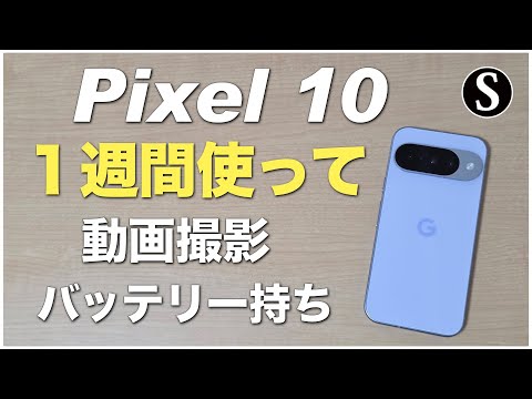 Pixel10、レビュー感想。カメラ動画撮影！1週間ほど使って。カラーはフロスト