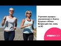 Утренняя зарядка: упражнения от Аниты Луценко и Юлии Богдан для тех, кому за 50