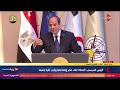 كلمة الرئيس السيسي خلال فعاليات الندوة التثقيفية الـ 39 للقوات المسلحة بمناسبة يوم الشهيد 