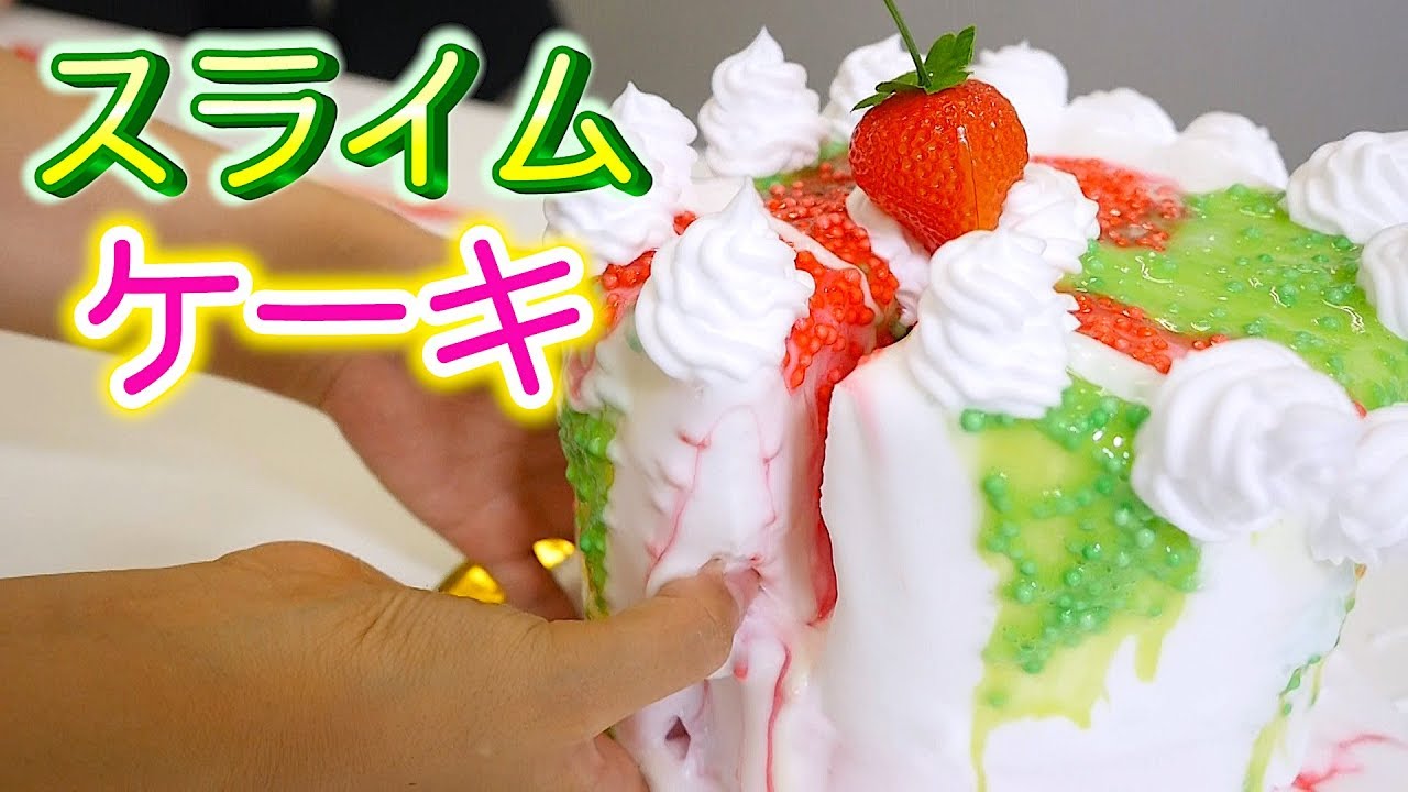 スライム で 巨大 ホールケーキ 作ってみた☆【のってん こうじょう