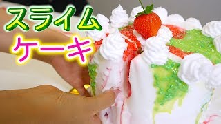 スライム で 巨大 ホールケーキ 作ってみた☆【のってん こうじょうちょー コラボ 】 diy
