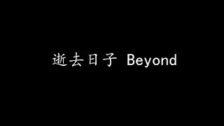 Video voorbeeld van "逝去日子 Beyond (歌词版)"