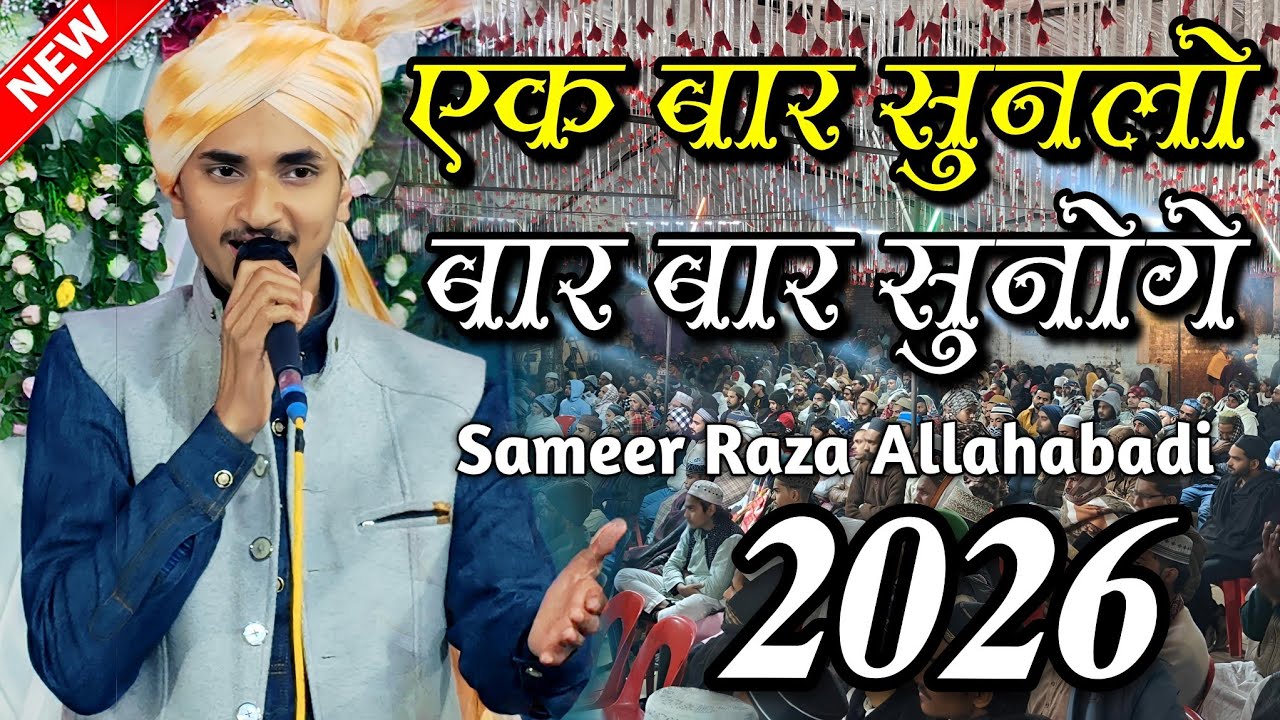sameer raza allahabadi - sameer raza allahabadi ki naat - sameer raza allahabadi new naat 2026