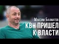 Кто в КВН играл, на Банковой не смеется -  Максим Бахматов - krym