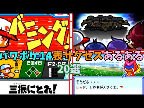 20選】パワポケ14燃えろ！魔球リーグ編にありがちなこと - YouTube