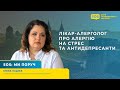 SOS: ЛІКАР-АЛЕРГОЛОГ ПРО АЛЕРГІЮ НА СТРЕС ТА АНТИДЕПРЕСАНТИ