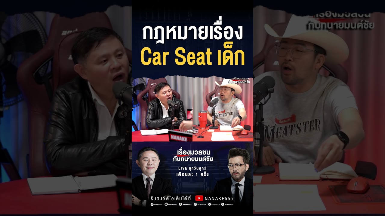 #เรื่องมวลชนกับทนายมนต์ชัย | กฎหมายเรื่อง Car Seat เด็ก