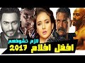 افضل 10 افلام عربيه في 2017 تستحق المشاهده 