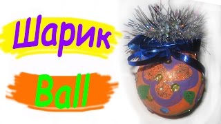 Елочная игрушка. Шарик. Папье-маше. Лучшее видео / Christmas tree toy. Ball. Papier mache. Елочная игрушка. Шарик. Папье-маше. Лучшее видео / Christmas tree toy. Ball. Papier mache.