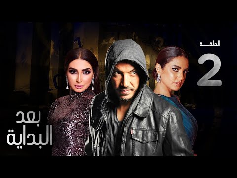 مسلسل بعد البداية الحلقة 2    
