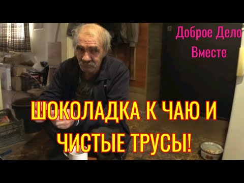Доброе Дело Вместе. ШОКОЛАДКА К ЧАЮ И ЧИСТЫЕ ТРУСЫ!