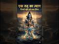 Mahadev ke 11 Rudra | Hanuman Janm ka Rahasya | Shiv Bhakti Video #shorts #mahadev #bajrangbali