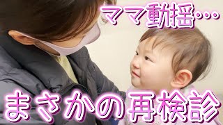 娘の10ヶ月検診で引っかかってしまいパパとママは動揺…