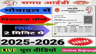 samagra id kaise nikale mobile se | samagra id kaise nikale 2024 | how to download samagra id screenshot 5