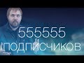 555555 подписчиков и розыгрыш iPhone 5S!!!1