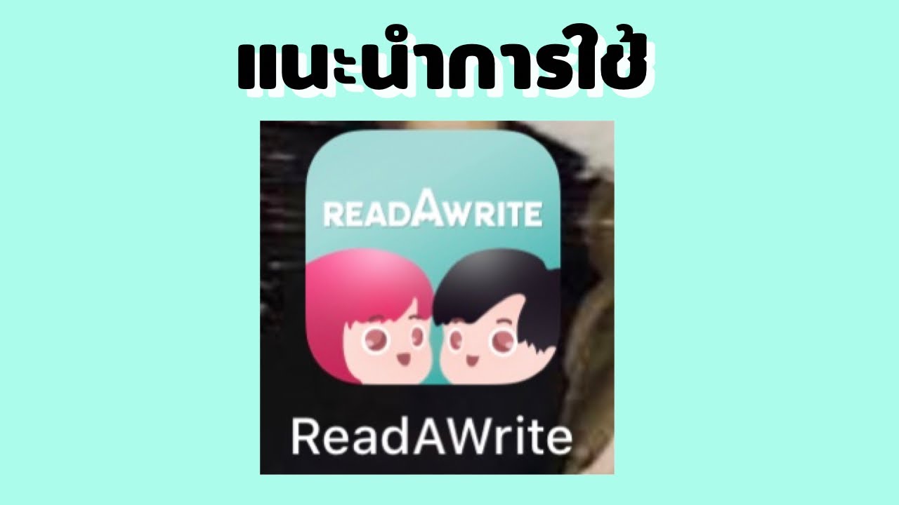 แนะนำการใช้ readAwrite สำหรับมือใหม่ 📖 | Amppann