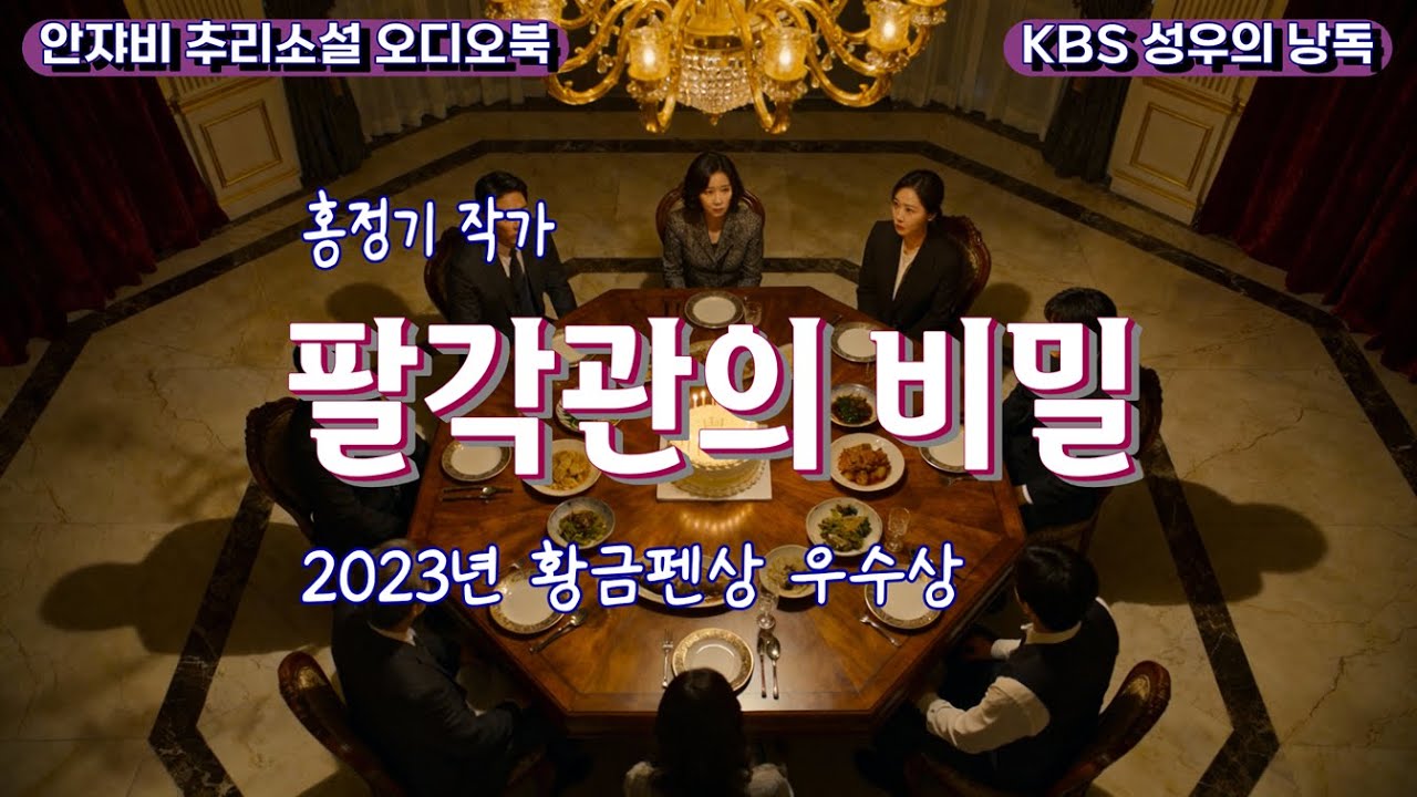 🌛 가족식사 도중 쓰러진 재벌집 회장님. 범인은 이 안에 있다!  ㅣ밀실살인ㅣ