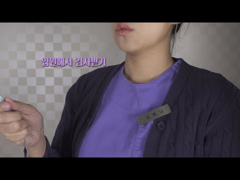 ASMR 입원실이 돌아왔습니다 In the hospital room [한국어/KOREAN]