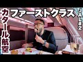 カタール航空ファーストクラス旅🇬🇧ロンドン🇶🇦ドーハ往復。【JAL#2】2023年12月25日〜26日